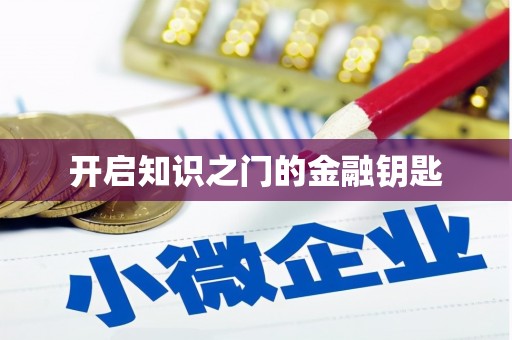 天山开启知识之门的金融钥匙