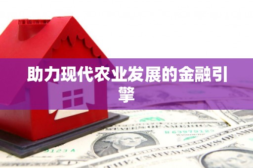 天山助力现代农业发展的金融引擎