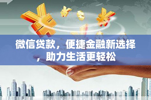 天山微信贷款，便捷金融新选择，助力生活更轻松