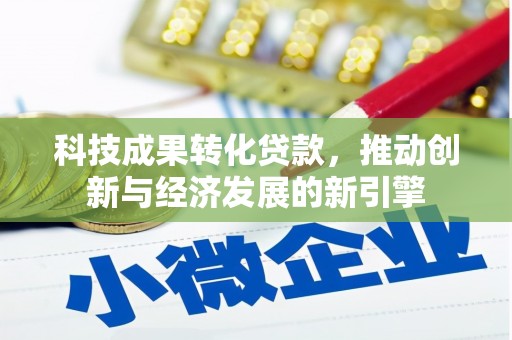 天山科技成果转化贷款，推动创新与经济发展的新引擎