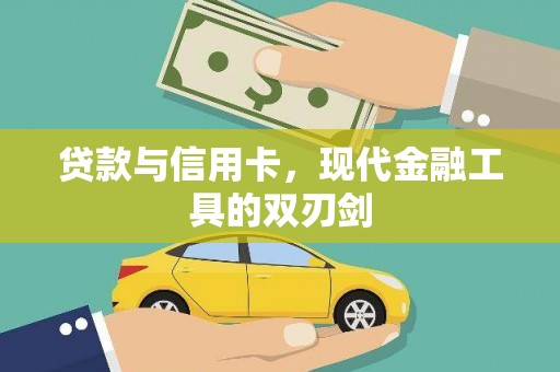 天山贷款与信用卡，现代金融工具的双刃剑