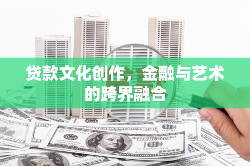 天山贷款文化创作，金融与艺术的跨界融合
