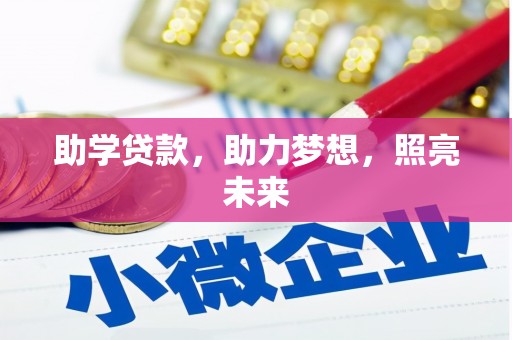 天山助学贷款，助力梦想，照亮未来