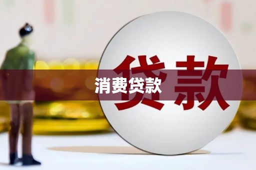 天山消费贷款