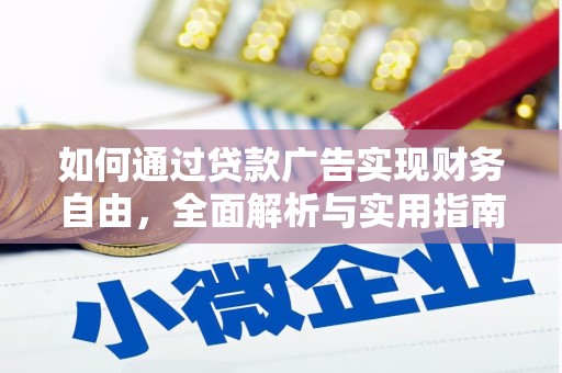 天山如何通过贷款广告实现财务自由，全面解析与实用指南