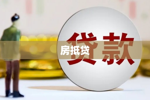 天山房抵贷