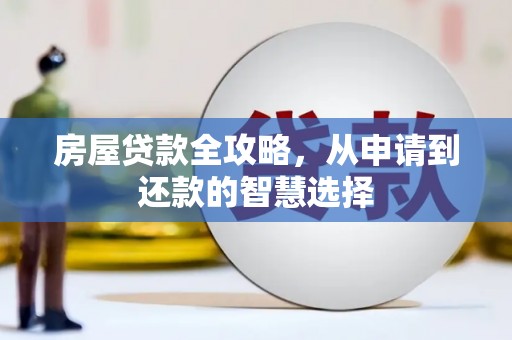 天山房屋贷款全攻略，从申请到还款的智慧选择