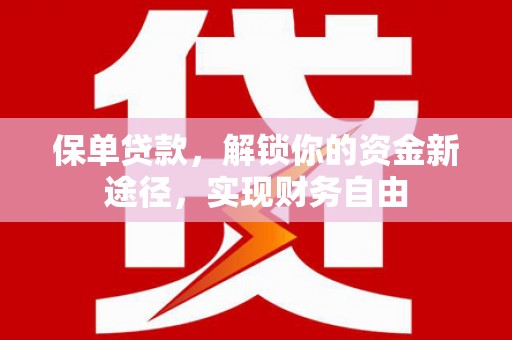 天山保单贷款，解锁你的资金新途径，实现财务自由