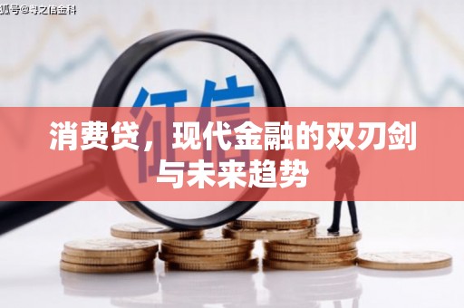 天山消费贷，现代金融的双刃剑与未来趋势