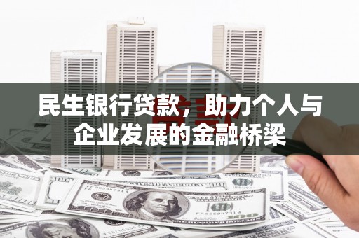 天山民生银行贷款，助力个人与企业发展的金融桥梁