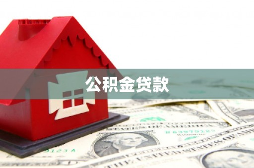 天山公积金贷款