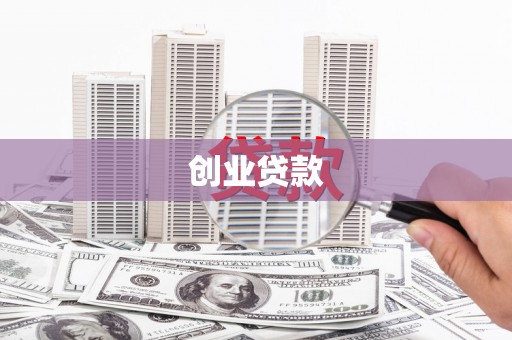 天山创业贷款
