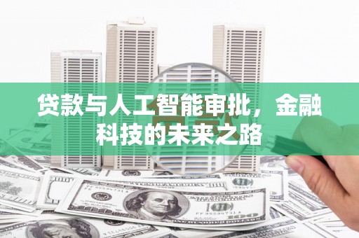天山贷款与人工智能审批，金融科技的未来之路