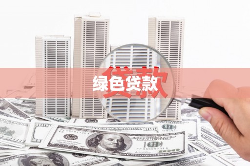 天山绿色贷款
