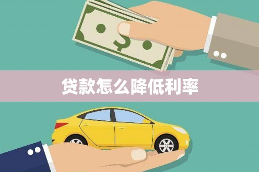 天山贷款怎么降低利率