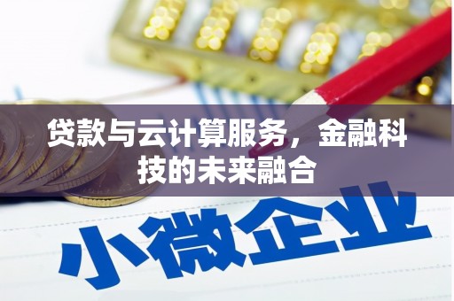 天山贷款与云计算服务，金融科技的未来融合