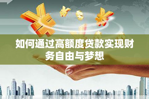 天山如何通过高额度贷款实现财务自由与梦想