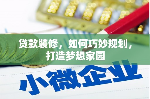 天山贷款装修，如何巧妙规划，打造梦想家园