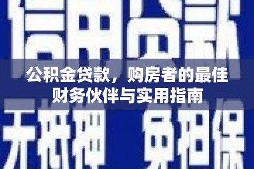 天山公积金贷款，购房者的最佳财务伙伴与实用指南