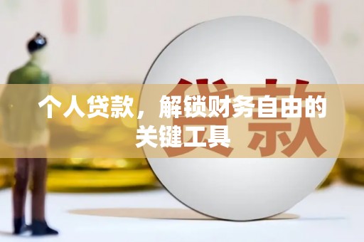 天山个人贷款，解锁财务自由的关键工具