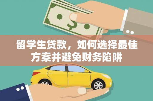 天山留学生贷款，如何选择最佳方案并避免财务陷阱