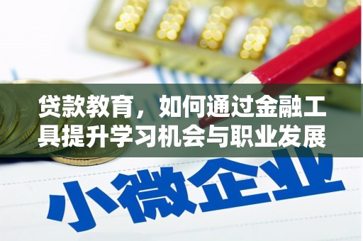 天山贷款教育，如何通过金融工具提升学习机会与职业发展