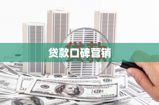 天山贷款口碑营销