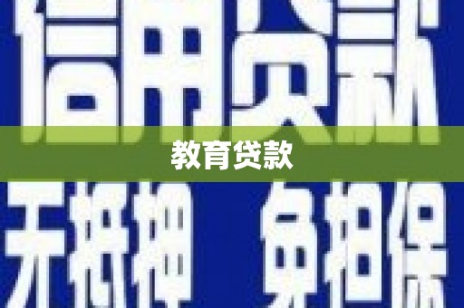 天山教育贷款