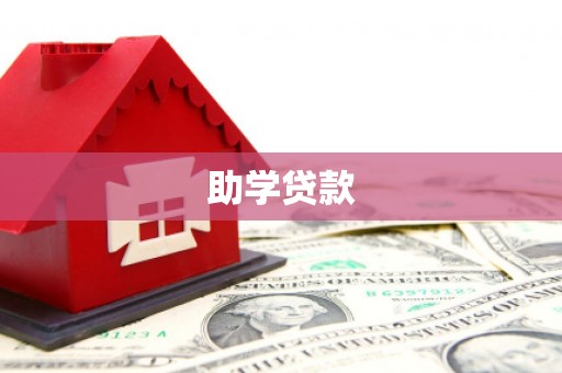 天山助学贷款