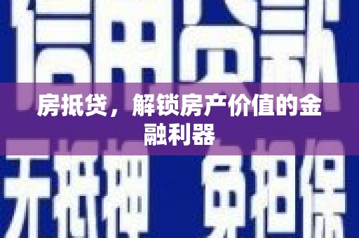 天山房抵贷，解锁房产价值的金融利器