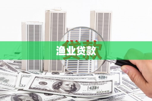天山渔业贷款