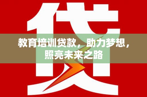 天山教育培训贷款，助力梦想，照亮未来之路