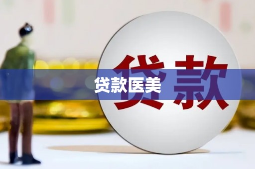 天山贷款医美
