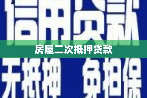 天山房屋二次抵押贷款
