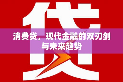 天山消费贷，现代金融的双刃剑与未来趋势