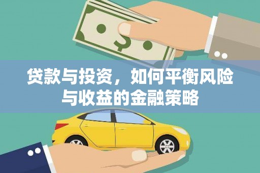 天山贷款与投资，如何平衡风险与收益的金融策略