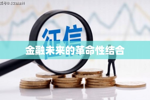 天山金融未来的革命性结合