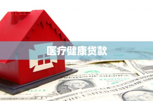 天山医疗健康贷款