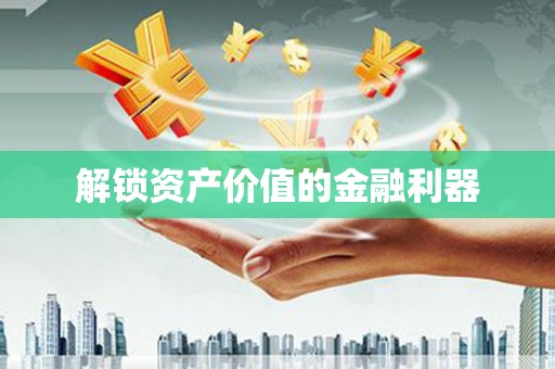天山解锁资产价值的金融利器