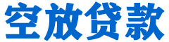天山贷款_快速便捷的本地贷款服务_低利率高额度_专业贷款服务平台